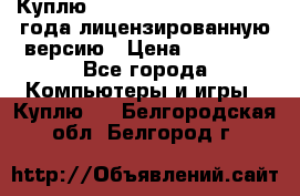 Куплю  Autodesk Inventor 2013 года лицензированную версию › Цена ­ 80 000 - Все города Компьютеры и игры » Куплю   . Белгородская обл.,Белгород г.